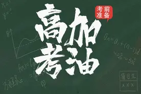 嘿！高考 ▏学姐告诉你，考前准备怎么做？视频封面