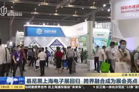 慕尼黑上海电子展回归  跨界融合成为展会亮点视频封面