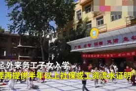 小学入学，外来家长被要求提供工资流水？官方：不需再提供图片