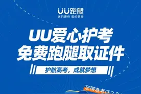 UU跑腿为高考考生保驾护航，免费提供高考相关配送服务图片