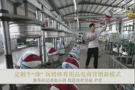 定制个“球” 玩转体育用品电商营销新模式视频封面
