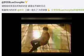 李宗伟为林丹感到骄傲，笑称“三缺一很久了”图片