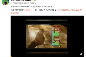 李宗伟用小虎队MV回应林丹退役：我最伟大的对手，三缺一很久了，为你骄傲图片