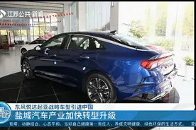 东风悦达起亚战略车型引进中国，盐城汽车产业加快转型升级！视频封面
