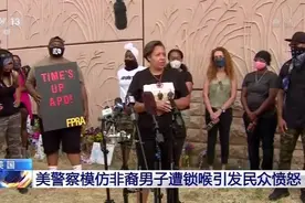 美警察模仿非裔男子遭锁喉引发民众愤怒图片