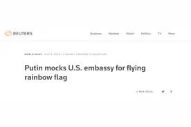 过分解读？美国使馆挂彩虹旗支持LGBT群体，普京表态却被解读成“嘲笑”图片