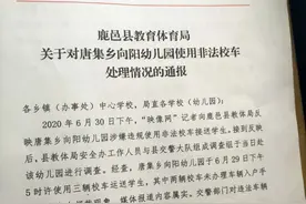 鹿邑一幼儿园校车无牌不带证还超员 副校长免职，园长被辞退图片