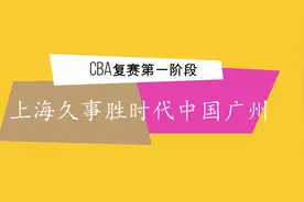视频 | CBA复赛第一阶段：上海久事胜时代中国广州视频封面