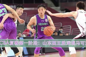 视频 | CBA复赛第一阶段：山东西王胜深圳马可波罗视频封面