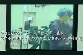 致敬！25岁外卖小哥离世捐器官救助6人视频封面