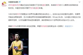 林丹退役收获万千祝福 李宗伟笑称：三缺一好久了图片