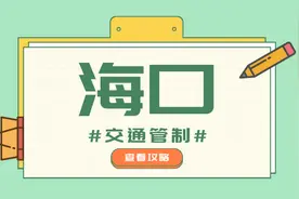 注意！海南这些市县高考期间将进行交通管制｜附禁行时间及路段图片