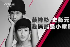 专访《隐秘的角落》荣梓杉、史彭元：努力成为好演员视频封面