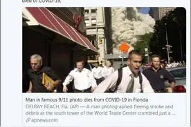 “9·11”事件知名幸存者因新冠肺炎去世图片