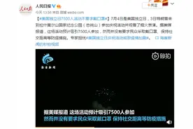 美国独立日7500人活动不要求戴口罩，专家担忧或致疫情加剧图片