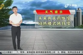 山东未来两天降雨继续，闷热模式将持续，鲁西南地区最高气温35℃视频封面
