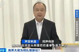 马云和孙正义越过“三重门”！众大佬挥手隐退，意欲何为？图片