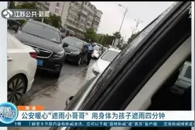 用身体为孩子遮雨四分钟！暖心民警变身“遮雨小哥哥”图片