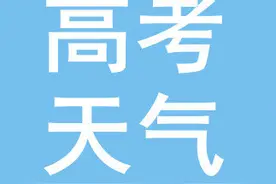 安徽高考期间降水频繁 淮河以南局部大暴雨图片