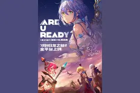 《龙之谷2》7月9日全平台上线 洛天依携手发新曲《Are U Ready》图片