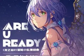 《龙之谷2》7月9日全平台上线 洛天依携手发新曲《Are U Ready》图片