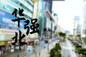 「深圳记忆」激荡四十年·华强北——后疫情时代的亚洲电子第一街图片