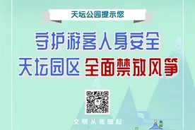 北京天坛公园全面禁止合唱、放风筝等行为图片