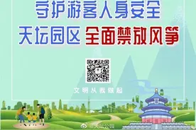 北京天坛公园全面禁止合唱、放风筝等行为图片