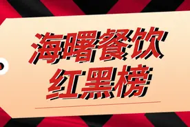 海曙餐饮红黑榜⑦｜好坏比比就知道！图片