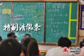 高三毕业生特殊请假条，时间为“永远”图片