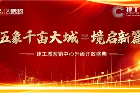 建工城营销中心焕新升级 耀世开放图片