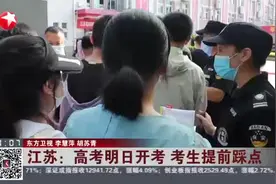 江苏：高考明日开考  考生提前踩点视频封面