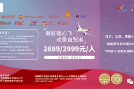 海航随心飞首批2699元1小时不到售罄！春秋随心飞将调整价格、免费行李额度和座位数，预计7月10日左右推出图片