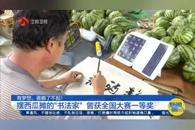 南京瓜摊“书法家”：卖瓜十几年就爱写书法，曾获全国大赛一等奖视频封面
