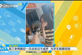 泪目！贵阳：高三老师最后一次点名泣不成声，与学生相拥告别视频封面
