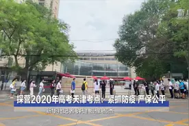 探营2020年高考天津考点：紧抓防疫 严保公平视频封面