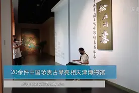20余件中国珍贵古琴亮相天津博物馆视频封面