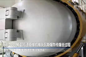 每秒4000帧 超高速摄像机捕获瓦斯爆炸传爆全过程视频封面