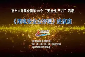 视频｜惠州“用电安全公开课”开讲图片