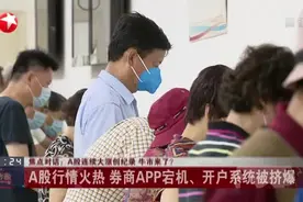 A股连续大涨创纪录  牛市来了？  A股行情火热  券商APP宕机、开户系统被挤爆视频封面
