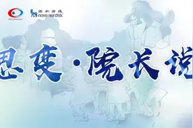 思变·院长说 | 浙江大学医学院附属邵逸夫医院党委书记刘利民：大医院的职责是“守住门”图片