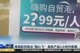 海南航空推出“随心飞”  首批产品1小时内售罄视频封面