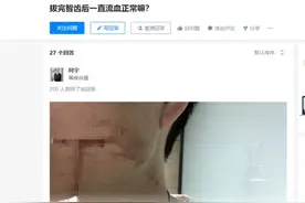 26岁男子拔智齿流血10多天后离世，专家：他有白血病但自己不知道图片