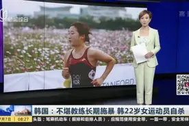 韩国：不堪教练长期施暴  韩22岁女运动员自杀视频封面