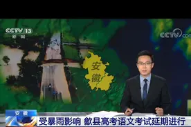 突发！安徽歙县高考语文因暴雨取消：截至10时，2000多名考生仅500多名抵达考场！教育局回应：后面会想办法进行图片