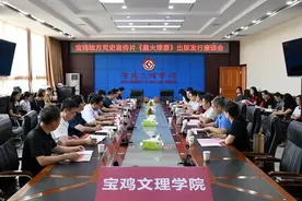 宝鸡地方党史宣传片《星火燎原》出版发行座谈会在宝鸡文理学院举办图片
