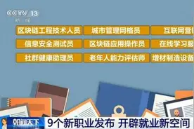 人社部发布9大新职业：区块链应用操作员上榜图片