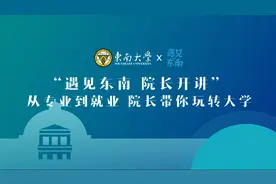 2020“遇见东南·院长开讲”|建筑学院：建瓴东南，筑梦中大图片