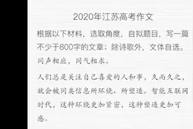 江苏高考作文“同声相应同气相求”，考生：紧贴时代视频封面
