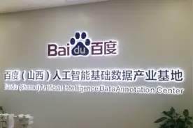百度山西数据标注基地：未来5年将培养5万名AI数据标注师图片